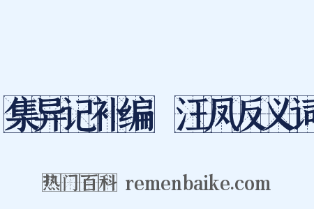 集异记补编·汪凤反义词是什么意思的图片